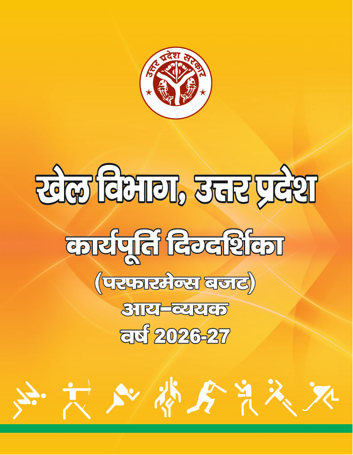कार्यपूर्ति दिग्दर्शिका 2026-27